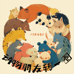 小猫咪喵喵叫