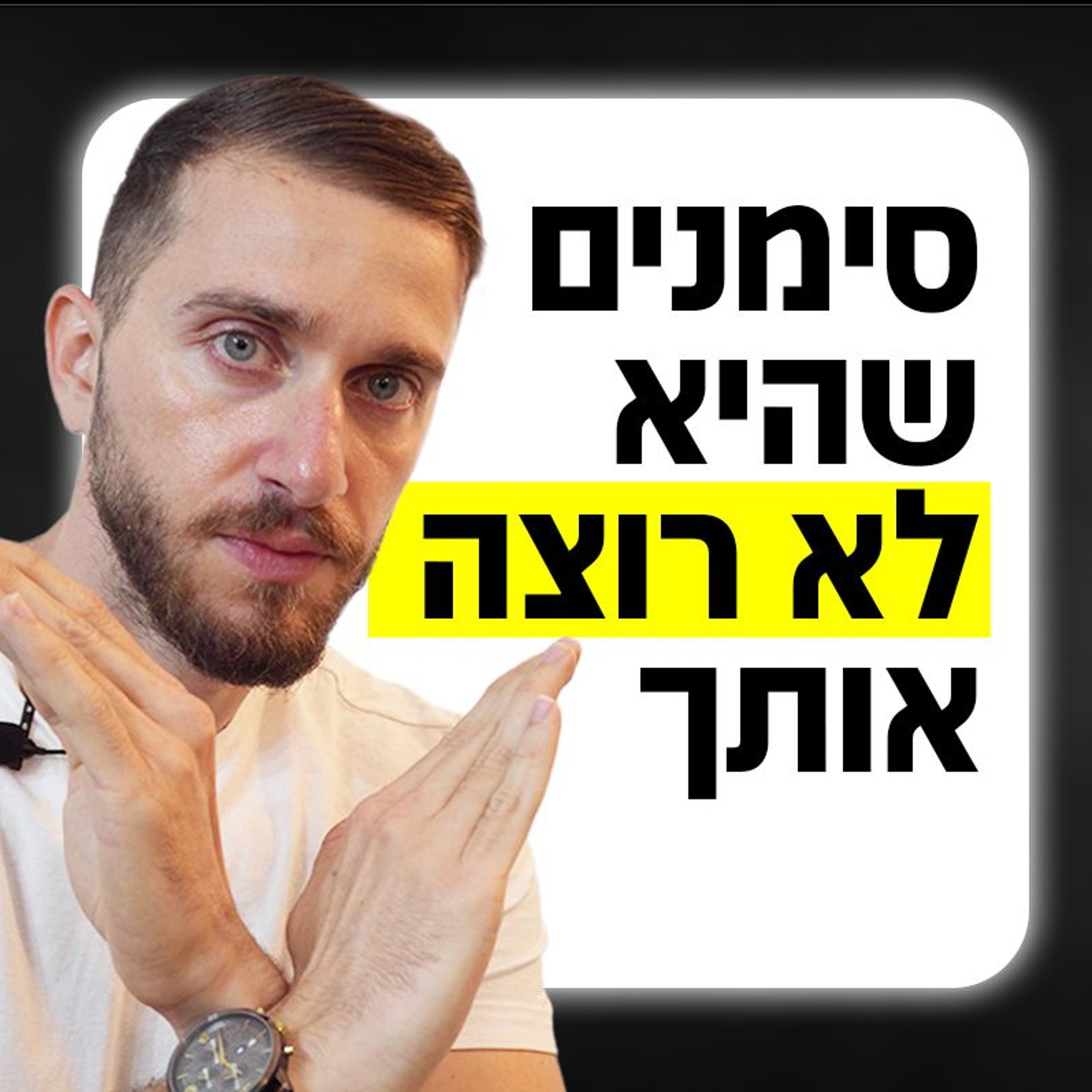 סימנים שהיא לא רוצה אותך episode artwork