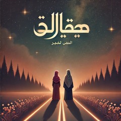حن لسنا وحدنا