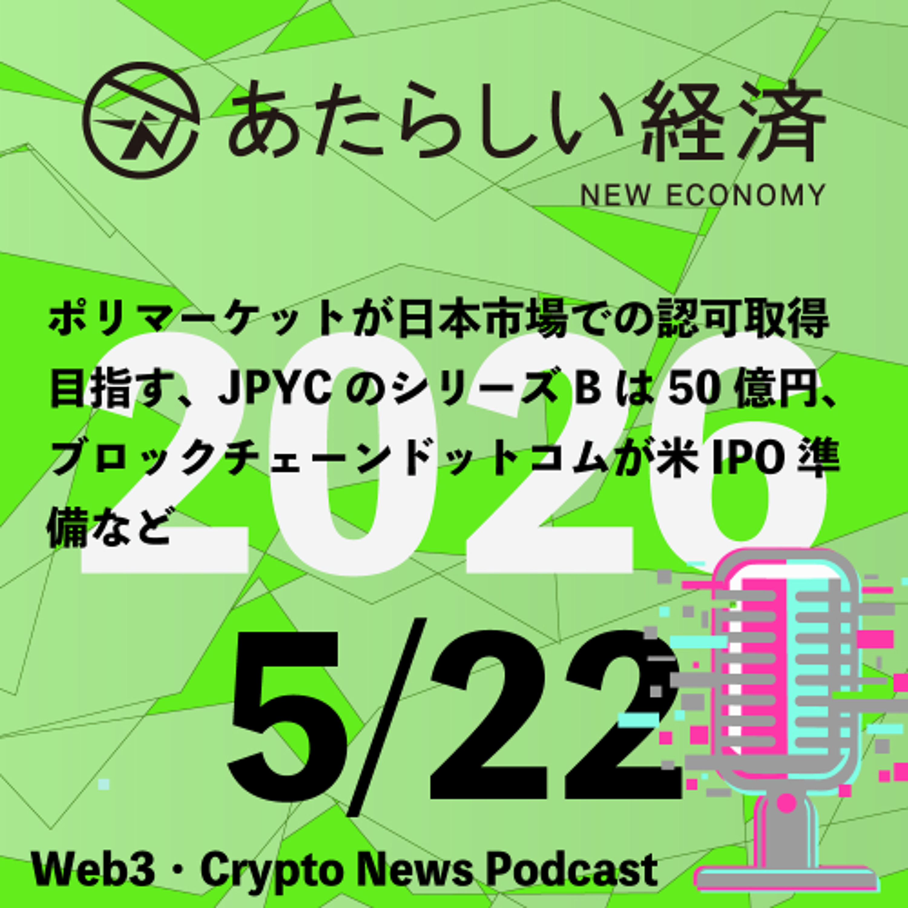 【5/22話題】ポリマーケットが日本市場での認可取得目指す、JPYCのシリーズBは50億円、ブロックチェーンドットコムが米IPO準備など（音声ニュース）