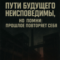 Пути будущего неисповедимы, но помни: прошлое повторяет себя.
