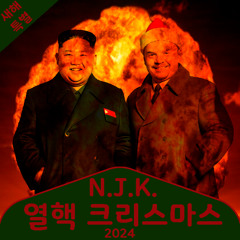 열핵 크리스마스
