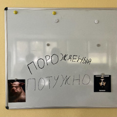 потужно