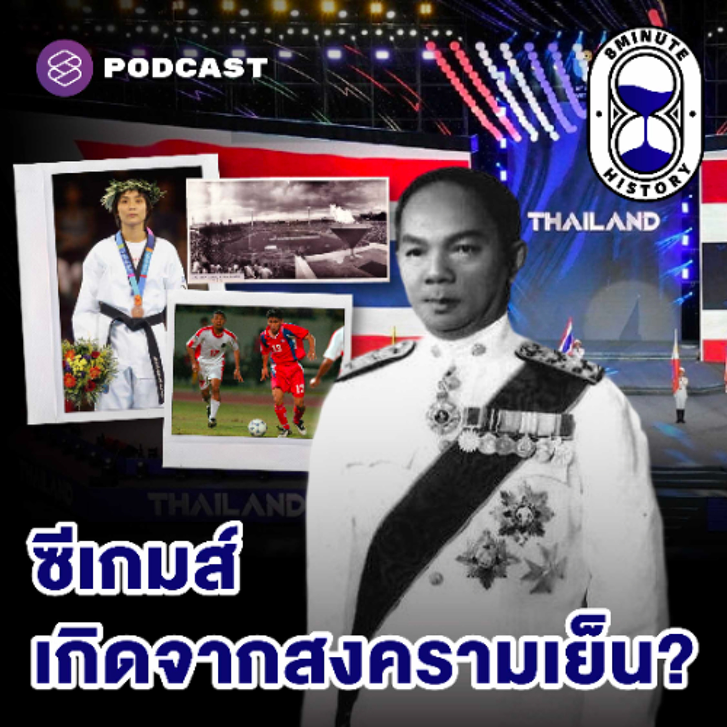 8 Minute History EP.379 ย้อนรอยซีเกมส์ เกมการทูตอาเซียนภาคสนาม