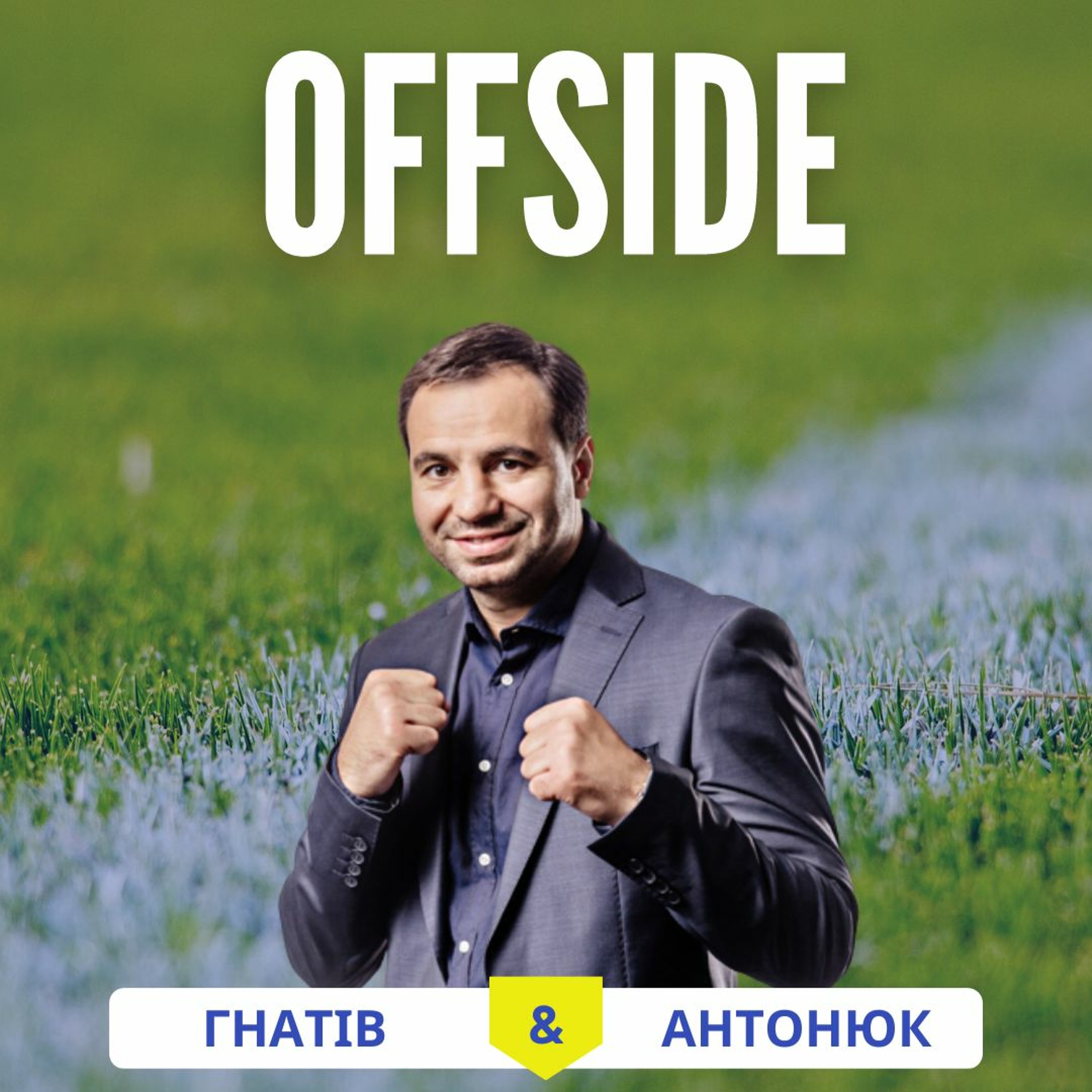 OFFSIDE з Андрієм Котельником_про події Чемпіонату світу з футболу 2022_випуск 8 episode artwork