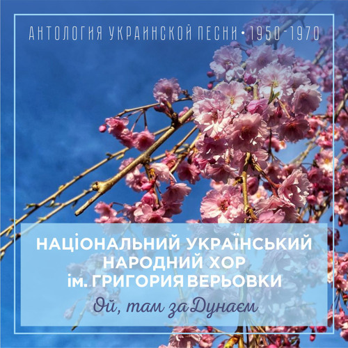 Stream Цвіте терен by Національний український народний хор ім ...
