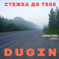 Стежка до тебе (Шукаю тебе ремiкс)