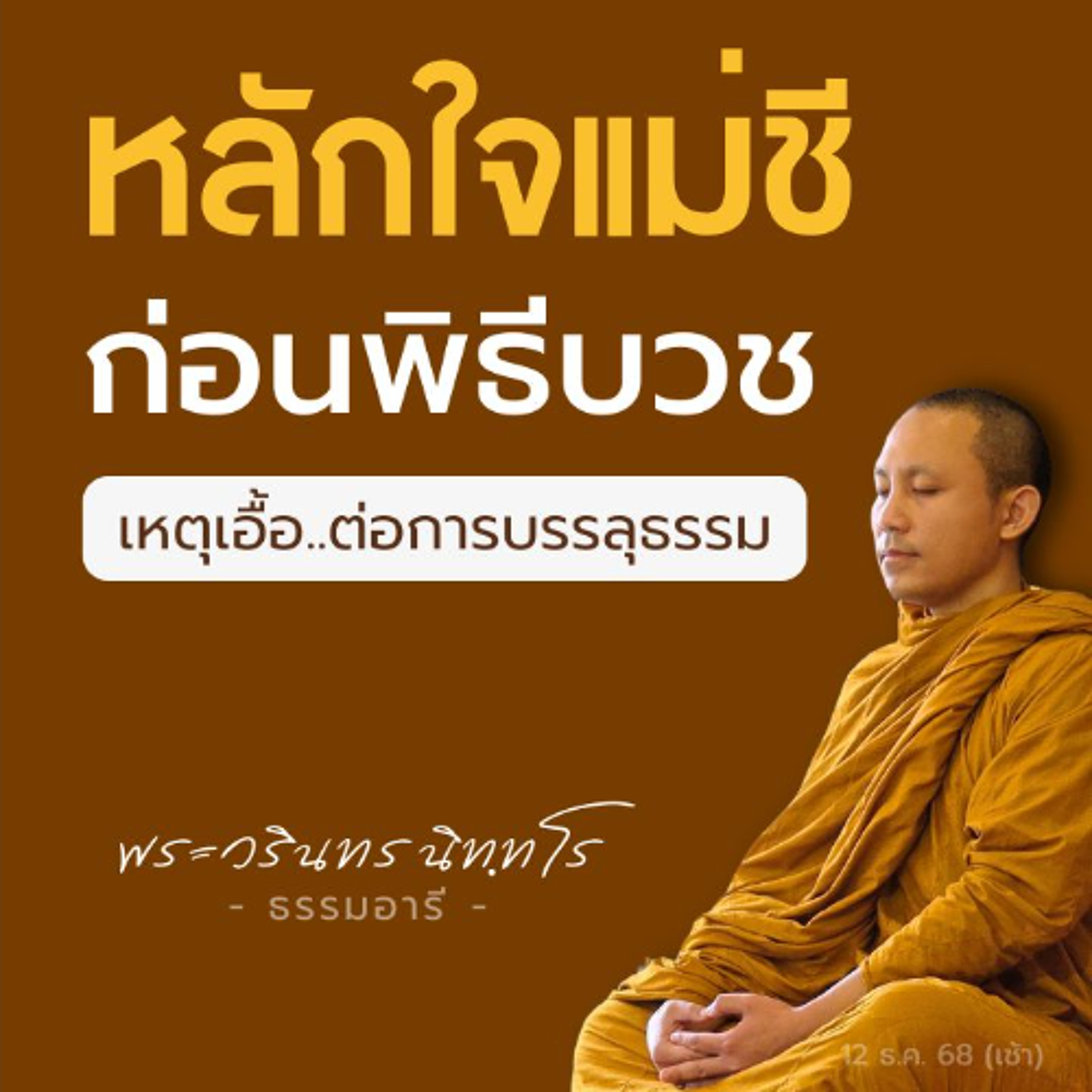 ทำไม.. ข้อวัตร · สมณสัญญา · กรรมฐาน จึงเอื้อต่อการบรรลุธรรม? | พระวรินทร นิททโร | 12 ธ.ค. 68 (ค่ำ)