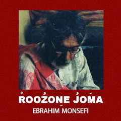 روزُنِ جمعَه : ابراهیم منصفی Roozone joma : Ebrahim Monsefi