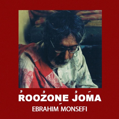 روزُنِ جمعَه : ابراهیم منصفی Roozone joma : Ebrahim Monsefi