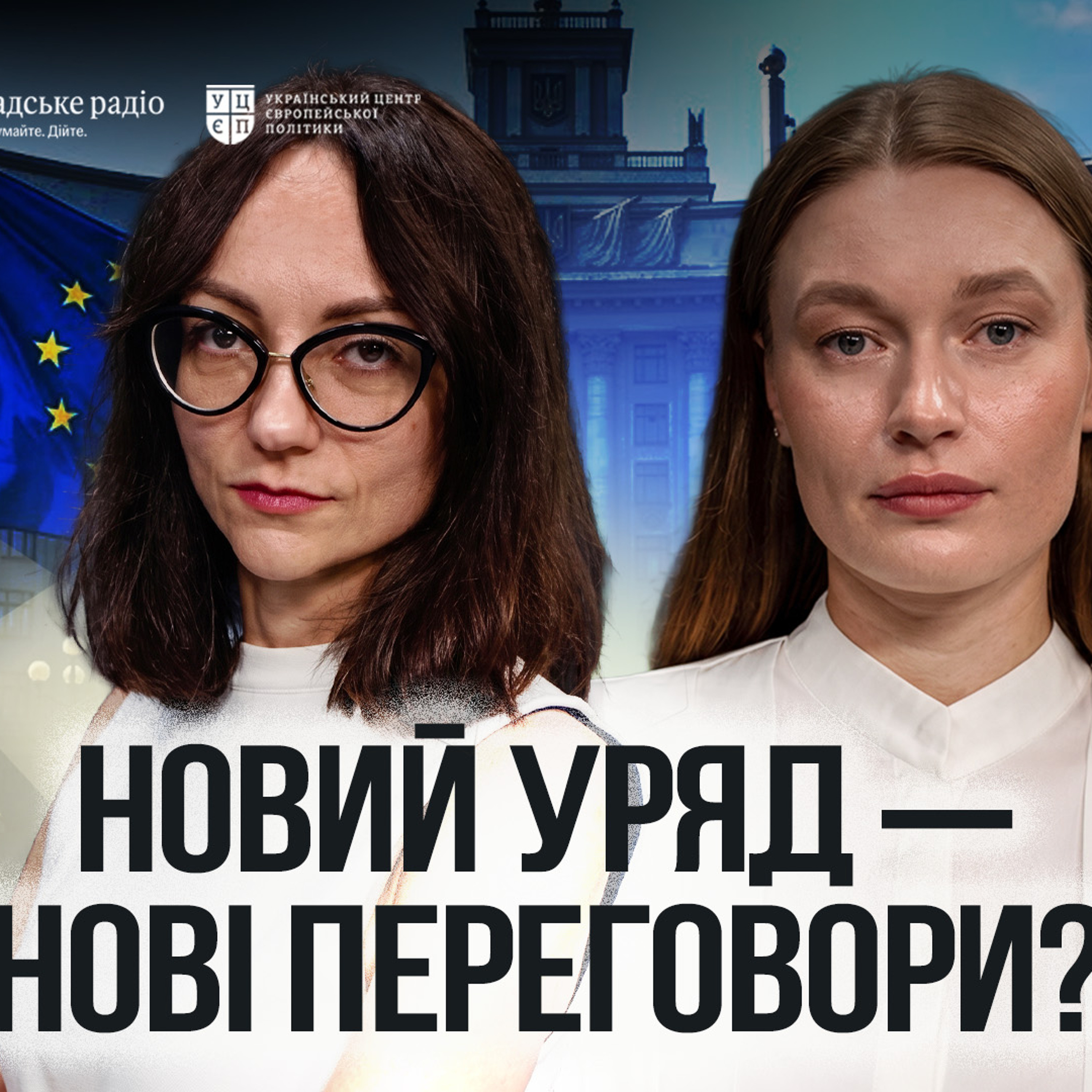 Чи гальмують урядові ротації вступ України до ЄС: про кадри, переговори та інституційну пам’ять episode artwork