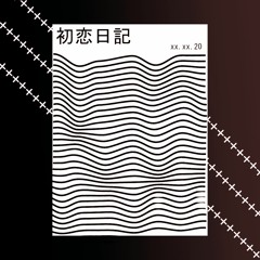初恋日記