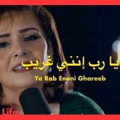 يا رب انني غريب - الحياة الافضل | Ya Rab Enani Ghareeb - Better Life