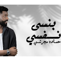 ‎⁨حماده مجرشي - بنسى نفسي