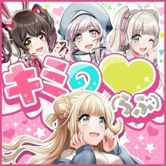 キミのらぶ - きゅーとぴあ