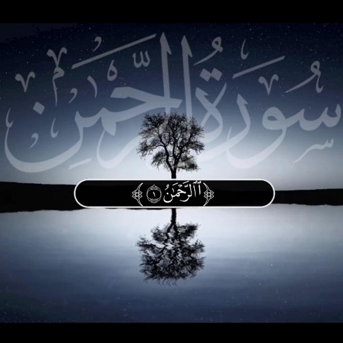 سورة الرحمن كاملة القارئ شريف مصطفى .wav2