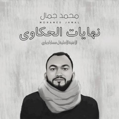 محمد جمال - نهايات الحكاوي ل مسار اجباري