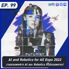 EP99 AI and Robotics for All Expo 2022 งานรวมพลชาว AI และ Robotics ที่ไม่ควรพลาด!