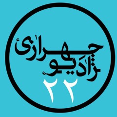 Radio Chehrazi – 22 - رادیو چهرازی – قسمت بیست و دوم
