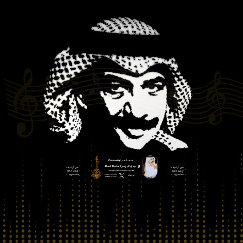 ‎⁨كلمة ولو جبر خاطر - عبادي الجوهر (جودة محسنة)⁩