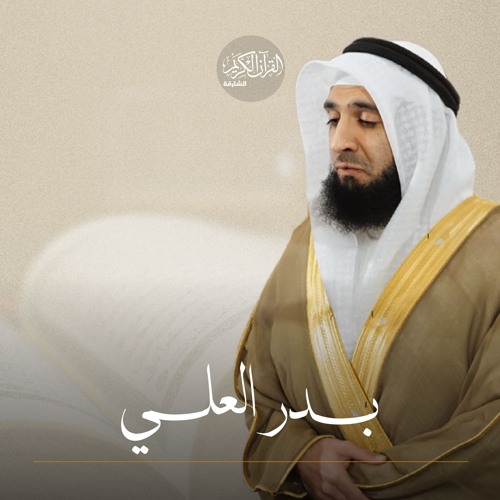 سورة القمر - 054 - بدر العلي
