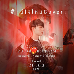NuNew | DMD COVER แน่ใจไหม