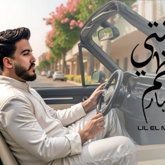 انتي اعظم اختيار - انتي الهوى ومن هواه قلبي - ليل المحمدي - MP3