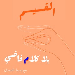 ٦٠. القيم