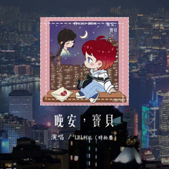 LBI利比（時柏塵） - 晚安，寶貝「我就快忘記了 你說過不舍得，讓我掉下眼淚 彼此承諾作廢」(可轉伴奏和人聲視頻)【動態歌詞/pīn yīn gē cí】#LBI利比 #時柏塵 #晚安寶貝 #動態歌