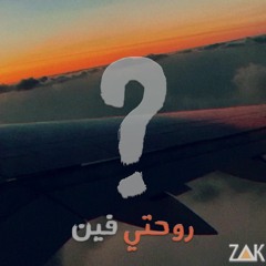 Zak - Ro7ty Fen | زاك - روحتي فين