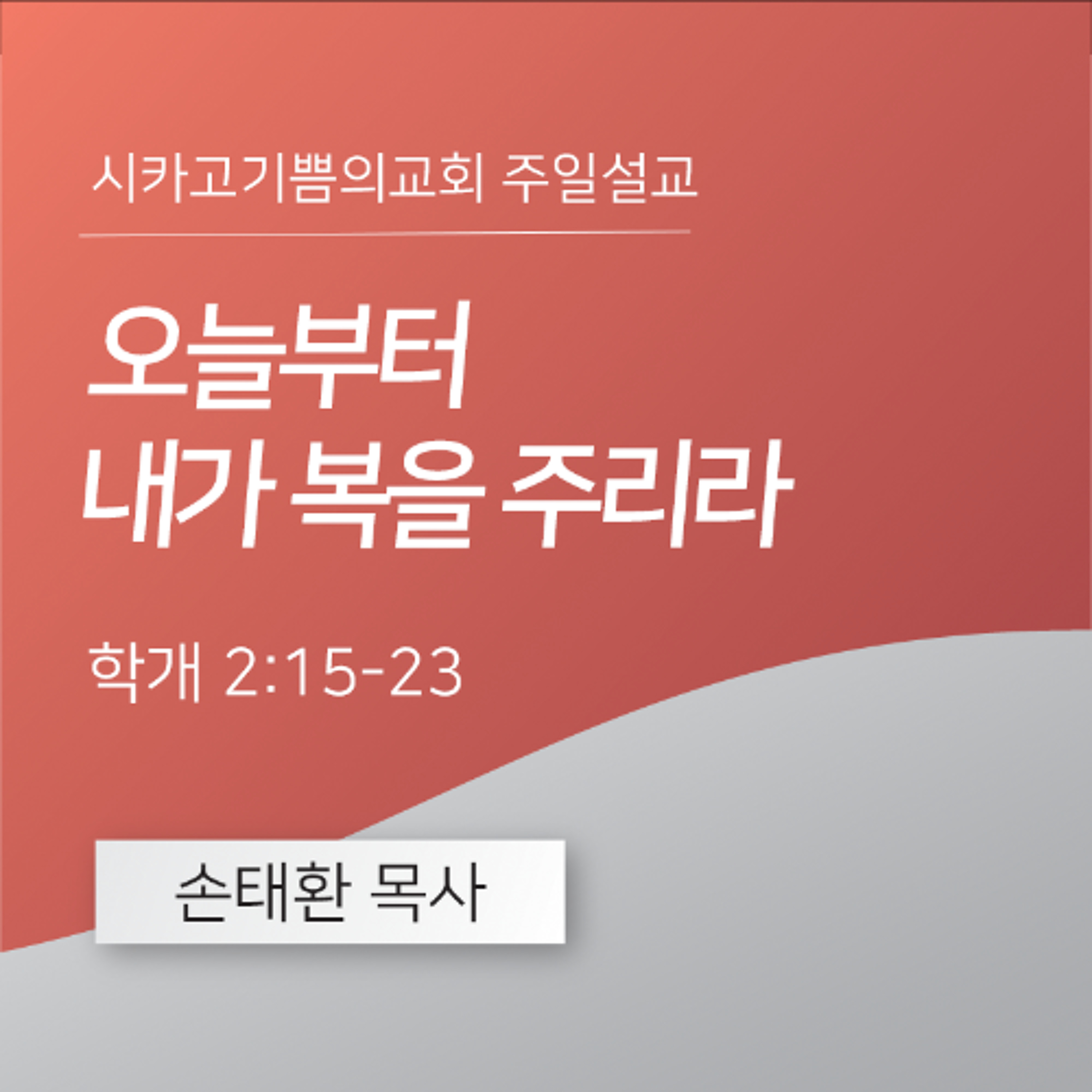 오늘부터 내가 복을 주리라 | 손태환 목사 | 시카고 기쁨의 교회 - 20251123 episode artwork