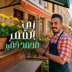 زي القمر محمد خضير⁩