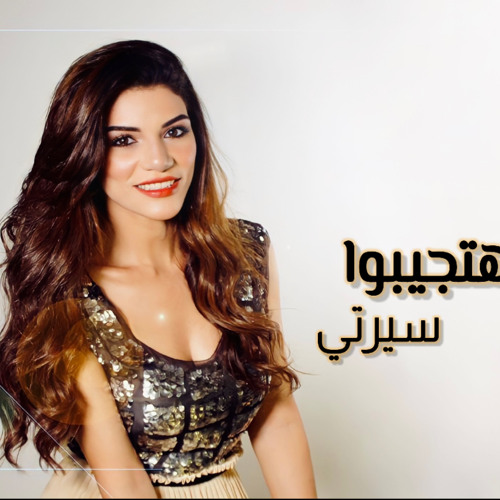 هتجيبوا سيرتي 🔥صابرين النجيلي