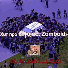 Project Zomboid, ALex IV, Hostile Comrade, CapCut - Хит про Project Zomboid (ПРЕМЬЕРА ХИТА 2024!!)
