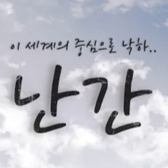 류현준-난간