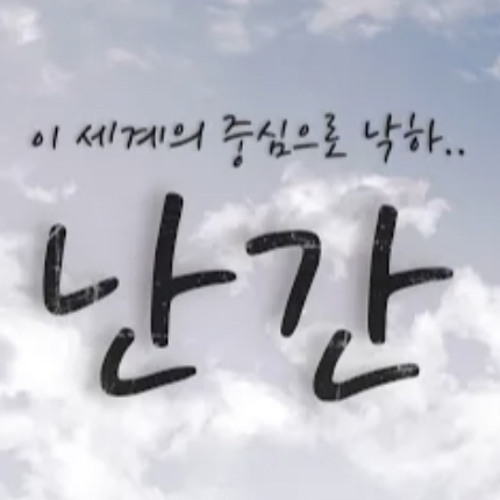 류현준-난간