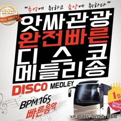 앗싸!! 관광왓쑝!!! 아주 빨라!! 논스톱 트롯뜨 리믹스 메들리