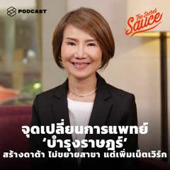The Secret Sauce EP.283 จุดเปลี่ยนการแพทย์ ‘บำรุงราษฎร์’ สร้างดาต้า ไม่ขยายสาขา แต่เพิ่มเน็ตเวิร์ก