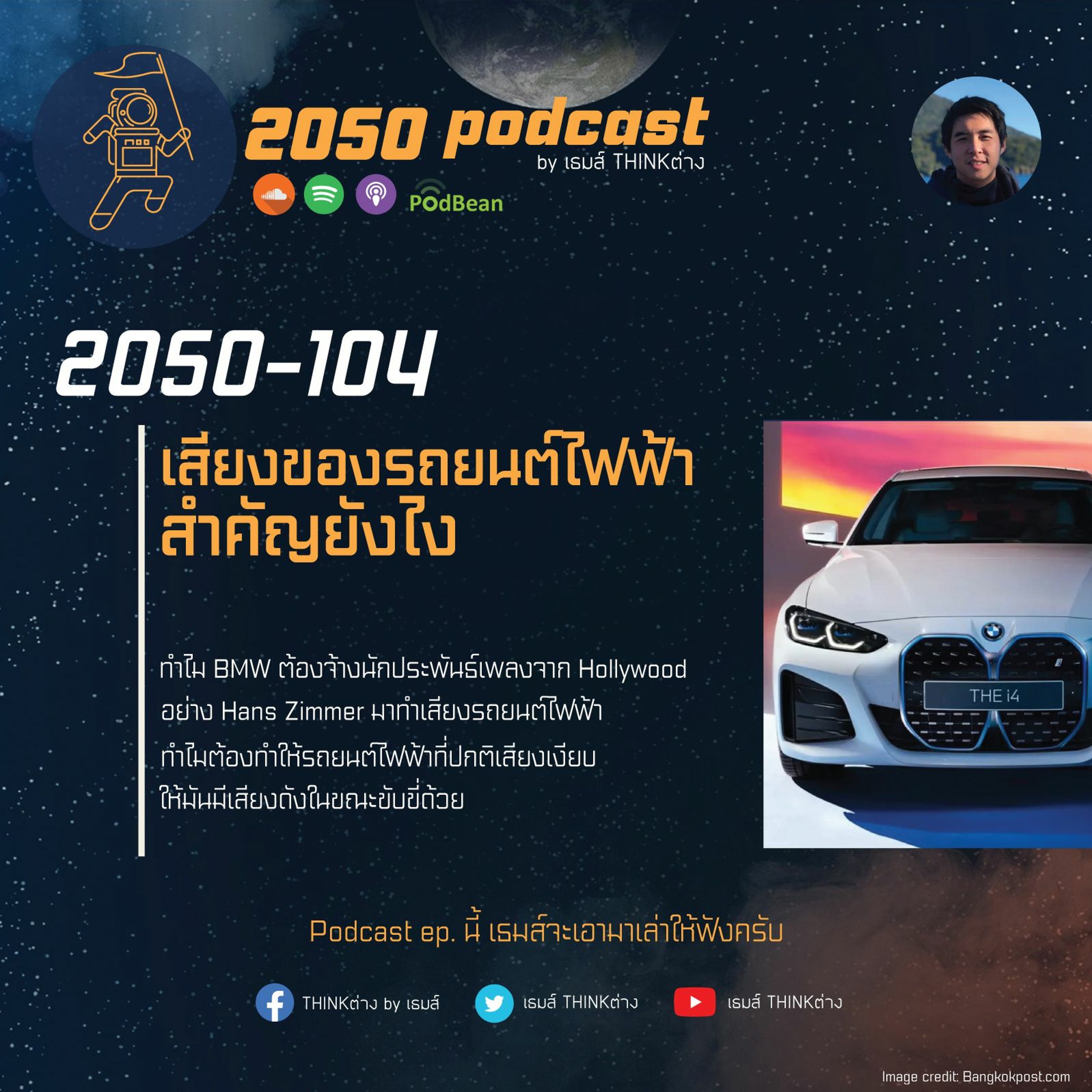 2050 podcast by เธมส์ THINKต่าง