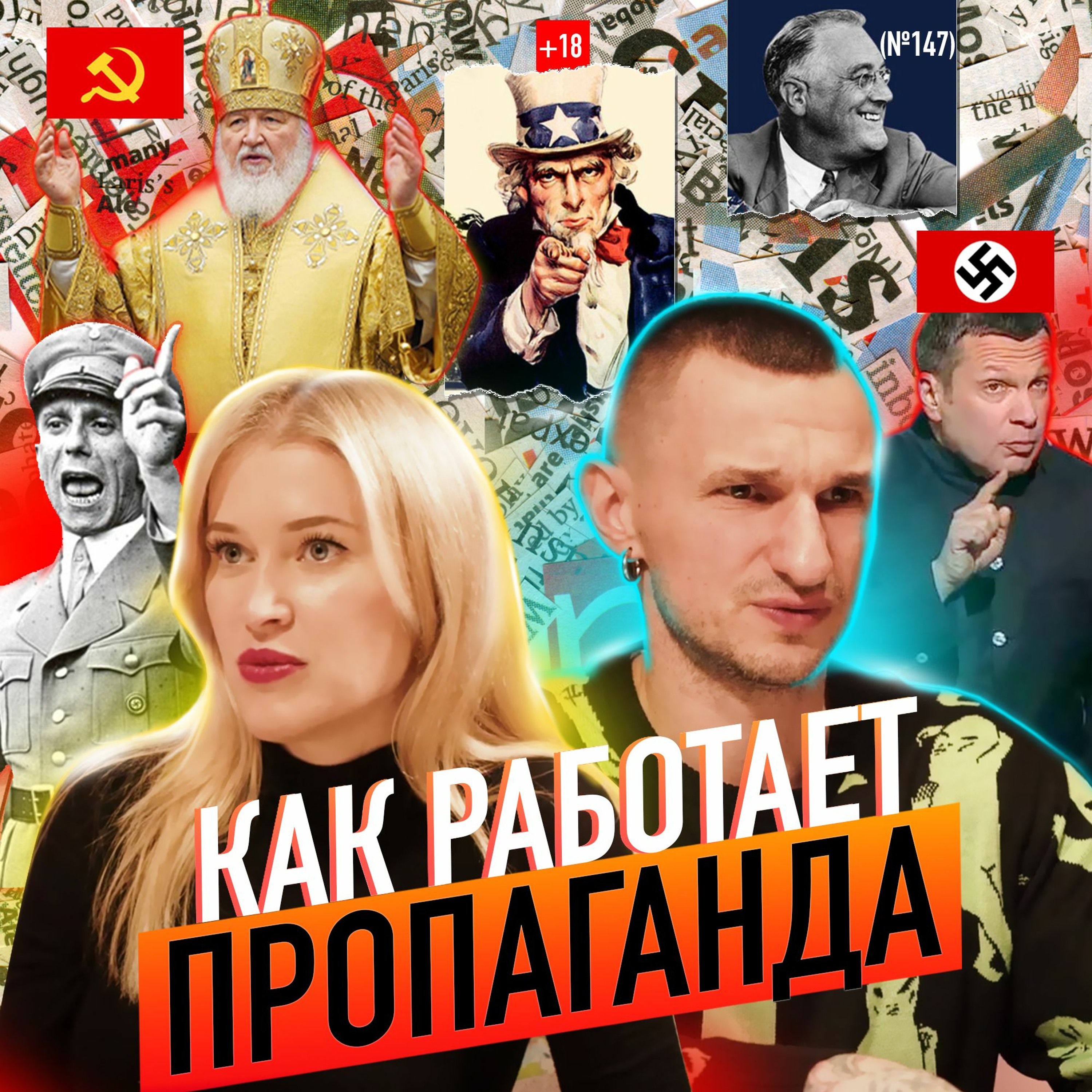 Как работает пропаганда и как не попасть под ее влияние? Кинезиолог Дарья Ковальчук. Подкаст #147 episode artwork