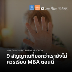 EP 2703 (MBA 151) 9 สัญญาณที่บอกว่าเรายังไม่ควรเรียน MBA ตอนนี้
