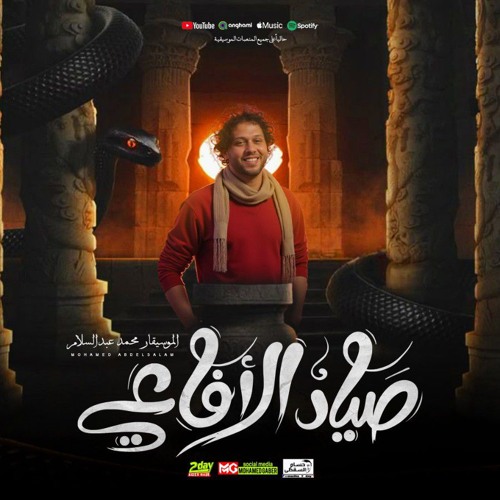 مزمار صياد الافاعي الجديد _ العالمي محمد عبدالسلام _ هيكسر السماعات 2025