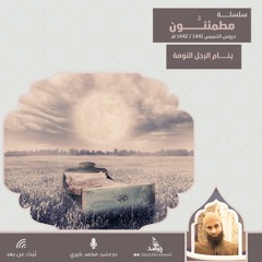 ينام الرجل النومة | سلسلة مطمئنون | الشيخ محمد خيري