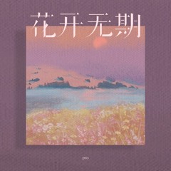 花开无期