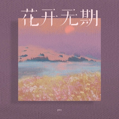 花开无期