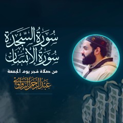 القرآن 🤍 سكينة لقلبك 🤍قراءة فجر اليوم الجمعة | سورتي السجدة والإنســان  | سماعًا طيبًا 💦