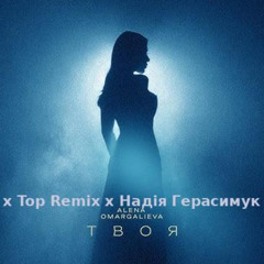 Alena Omargalieva - Твоя (Top Remix x Надія Герасимук Cover)