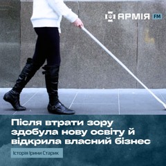 У 22 роки втратила зір, але мала непереборне бажання фінансової незалежності | Наосліп, еп. 11
