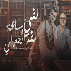 Lefa Lafa Sa3a W Erga3eli - لفى لفة ساعة وارجعيلى