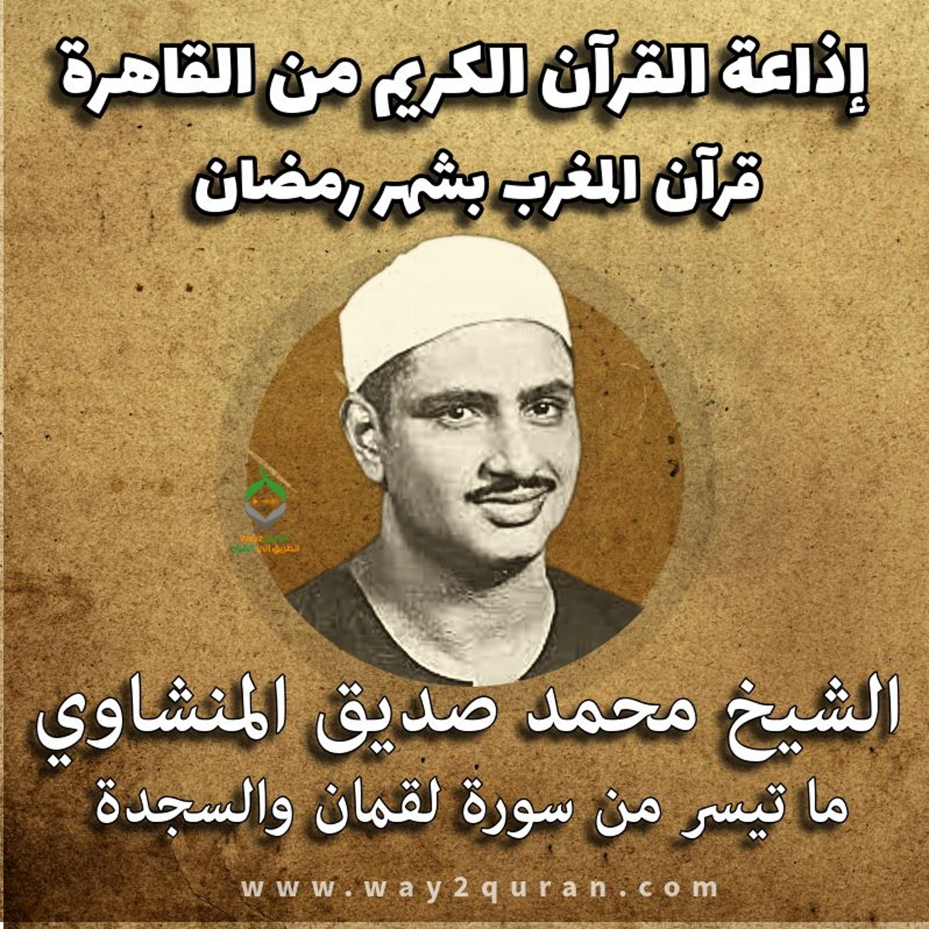 Way2Quran - الطريق إلي القرآن